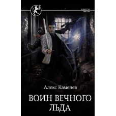 Воин вечного льда