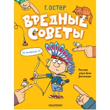 Вредные советы. Рисунки дяди Коли Воронцова