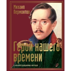 Герой нашего времени с иллюстрациями автора