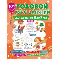 Годовой курс занятий для детей 6-7 года 101 наклейка