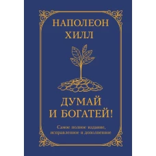 Думай и богатей! Самое полное издание исправленное и дополненное