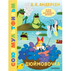 Дюймовочка. Союзмультфильм