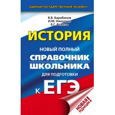 ЕГЭ. История. Новый полный справочник школьника для подготовки к ЕГЭ