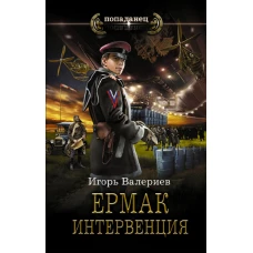 Ермак. Интервенция