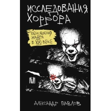 Исследования хоррора. Обновления жанра в XXI веке