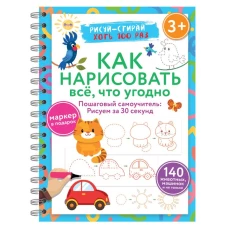 Как нарисовать всё что угодно. Пошаговый самоучитель: рисуем за 30 секунд. Рисуй&ndash;стирай. 3+