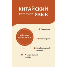 Китайский язык. 4 книги в одной: разговорник китайско-русский словарь русско-китайский словарь грамматика