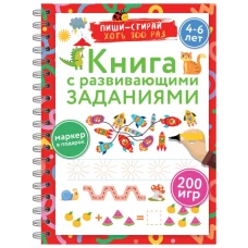 Книга с развивающими заданиями. Пиши&ndash;стирай. 4&ndash;6 лет