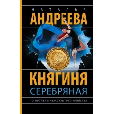 Княгиня Серебряная