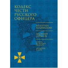 Кодекс чести русского офицера