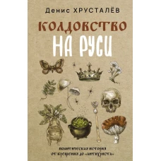 Колдовство на Руси. Политическая история от Крещения до &quot;Антихриста&quot;