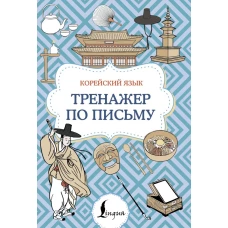 Корейский язык. Тренажер по письму