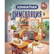 Кулинарная Симсуляция