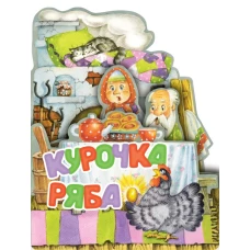 Курочка Ряба. Рис. И. Якимовой