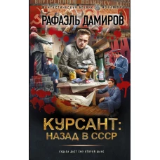 Курсант: назад в СССР