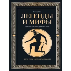 Легенды и мифы Древней Греции и Древнего Рима. Боги герои аргонавты Одиссея