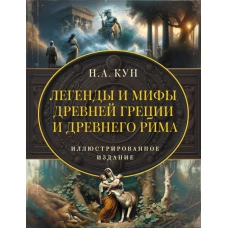 Легенды и мифы Древней Греции и Древнего Рима. Самое полное оригинальное издание