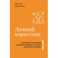 Личный маркетинг. 8 шагов для построения доходного бизнеса на основе собственного бренда