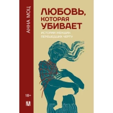 Любовь которая убивает. Истории женщин перешедших черту