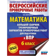 Математика. Большой сборник тренировочных вариантов проверочных работ для подготовки к ВПР. 6 класс