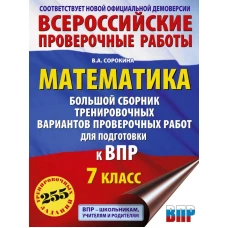 Математика. Большой сборник тренировочных вариантов проверочных работ для подготовки к ВПР. 7 класс