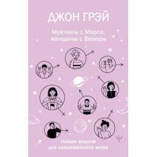 Мужчины с Марса женщины с Венеры. Новая версия для современного мира