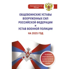 Общевоинские уставы Вооруженных Сил Российской Федерации и Устав военной полиции на 2025 год + уголовная ответственность за преступления против военной службы