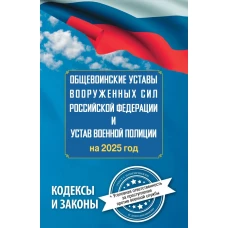 Общевоинские уставы Вооруженных Сил Российской Федерации и Устав военной полиции на 2025 год + уголовная ответственность за преступления против военной службы