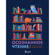 Осознанное чтение. Читаем книги задавая правильные вопросы