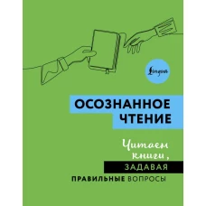 Осознанное чтение. Читаем книги задавая правильные вопросы