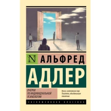 Очерки по индивидуальной психологии