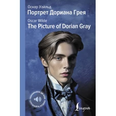 Портрет Дориана Грея = The Picture of Dorian Gray