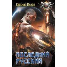 Последний русский