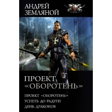 Проект &laquo;Оборотень&raquo;