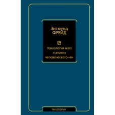 Психология масс и анализ человеческого &quot;я&quot; (новый перевод)