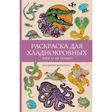 Раскраска для хладнокровных. Змеи и не только. Раскраски антистресс