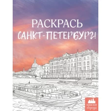 Раскрась Санкт-Петербург!