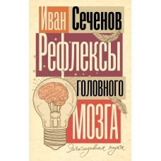 Рефлексы головного мозга