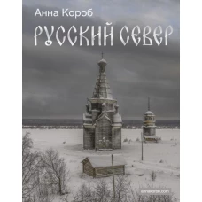 Русский Север