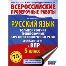 Русский язык. Большой сборник тренировочных вариантов проверочных работ для подготовки к ВПР. 5 класс