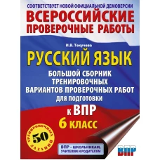 Русский язык. Большой сборник тренировочных вариантов проверочных работ для подготовки к ВПР. 6 класс