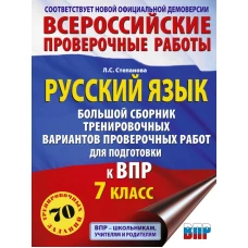 Русский язык. Большой сборник тренировочных вариантов проверочных работ для подготовки к ВПР. 7 класс