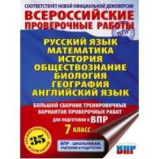 Русский язык. Математика. История. Обществознание. Биология. География. Английский язык. Большой сборник тренировочных вариантов проверочных работ для подготовки к ВПР. 7 класс