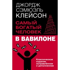 Самый богатый человек в Вавилоне. Классическое издание исправленное и дополненное