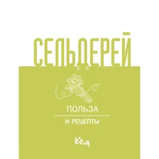 Сельдерей. Польза и рецепты