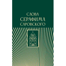 Слова Серафима Саровского