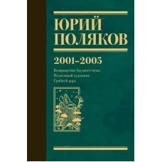 Собрание сочинений. Том 5. 2001-2005