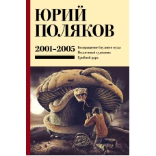 Собрание сочинений. Том 5. 2001-2005