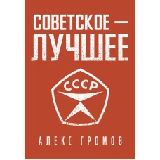 Советское - лучшее!