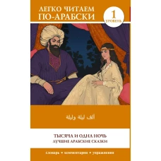 Тысяча и одна ночь. Лучшие арабские сказки. Уровень 1 = Alf Laylah wa-Laylah